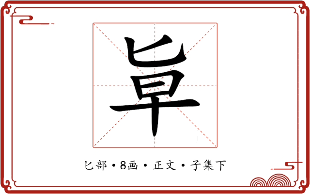 㔬