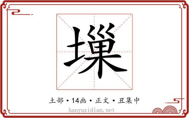 𡏮