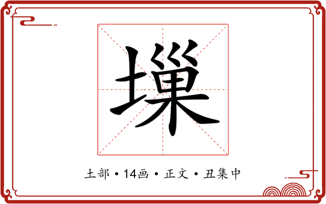 𡏮