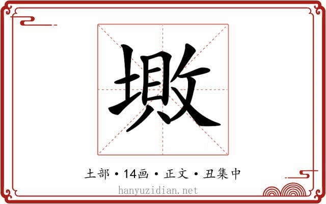 𡏯