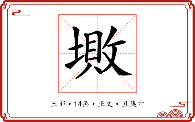 𡏯