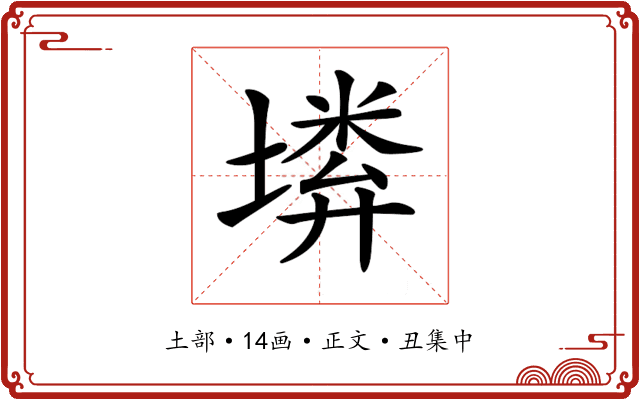 𡏰