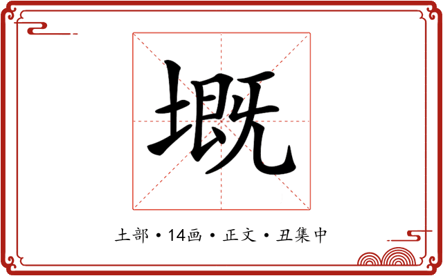 𡏲