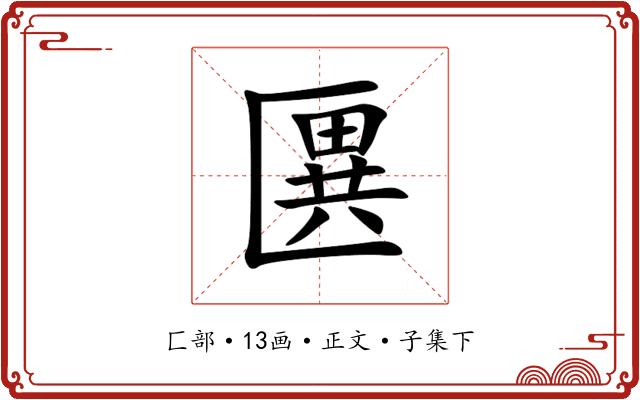 㔴
