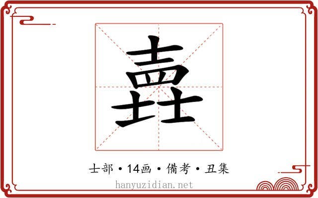 𡐎