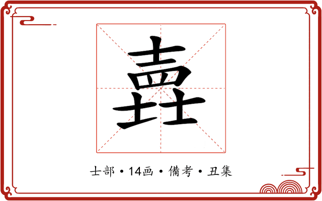 𡐎
