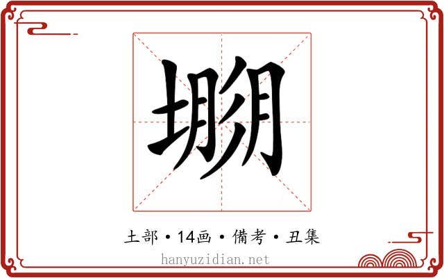 𡐐