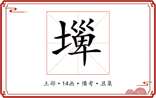 𡐕