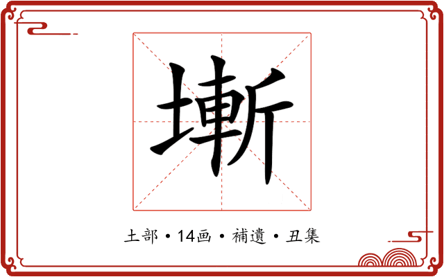 𡐛