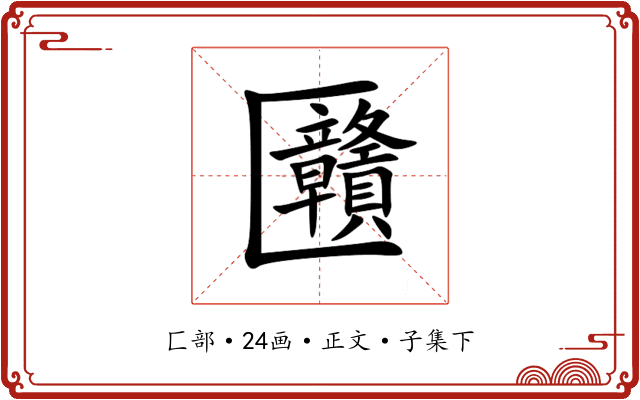 㔶