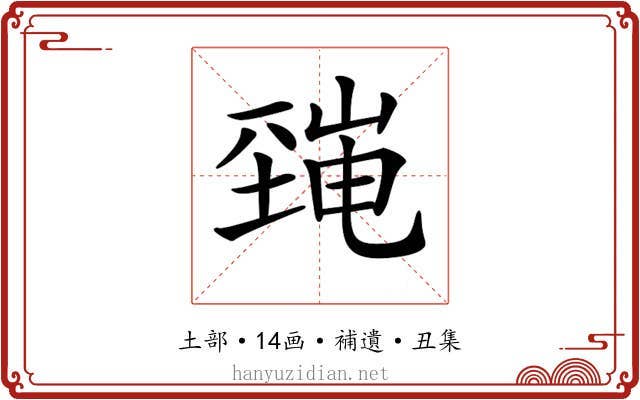 𡐜