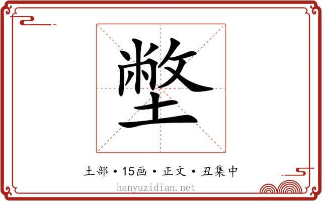 𡐞