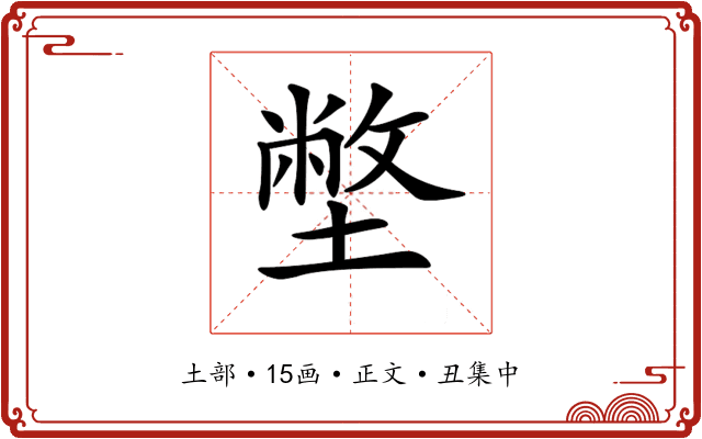 𡐞