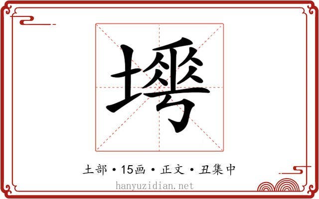 𡐟