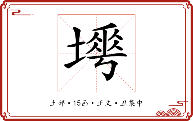 𡐟