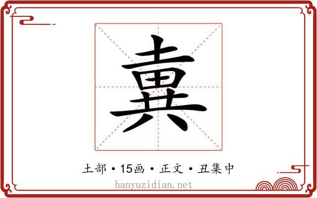 𡐢