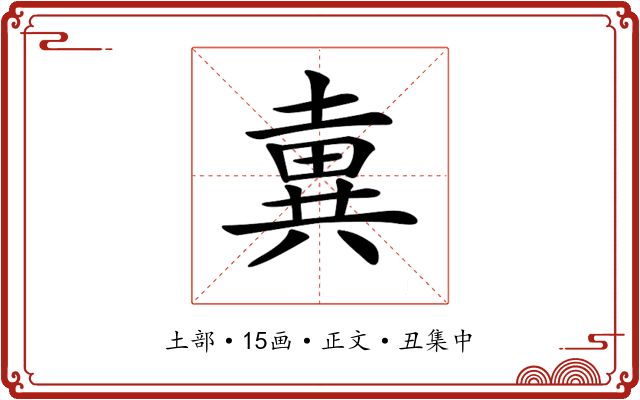 𡐢