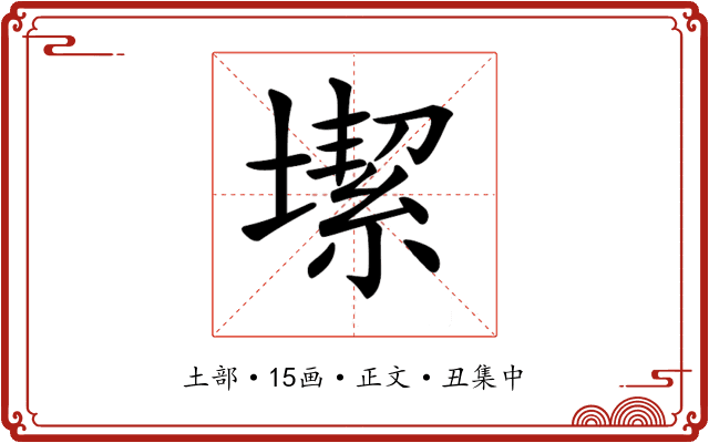 𡐤