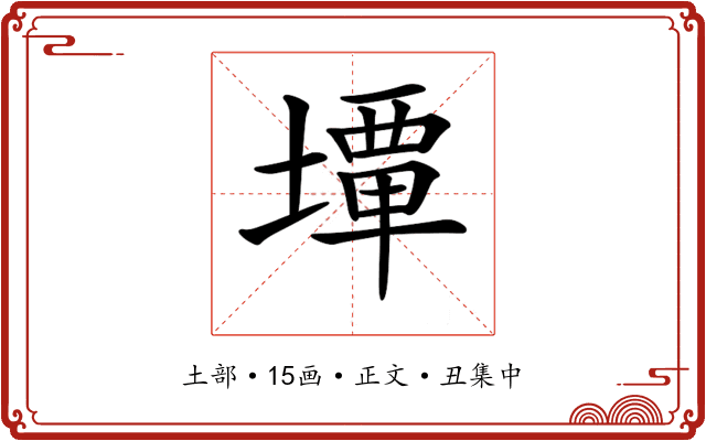 𡐧