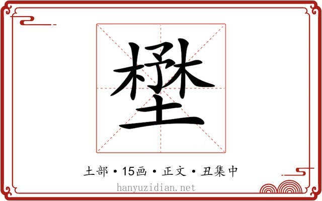 𡐨