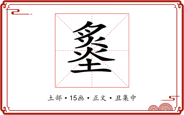 𡐩