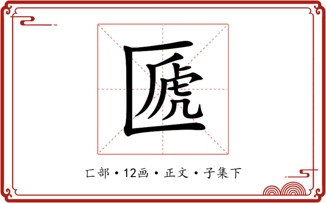 㔸