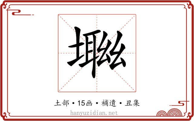 𡑜
