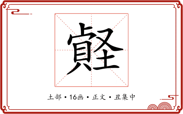 𡑧