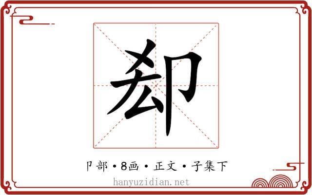㕁