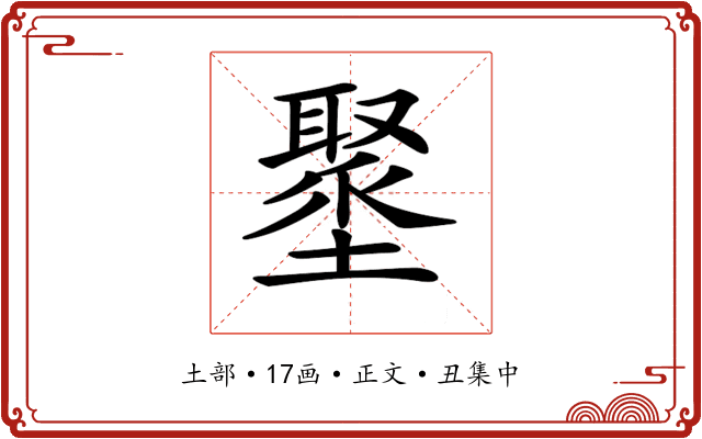 𡒍
