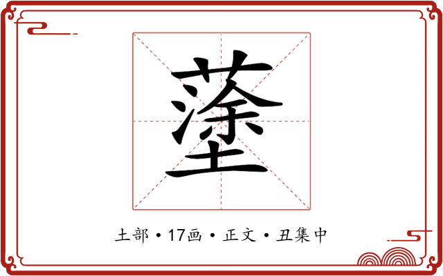 𡒎