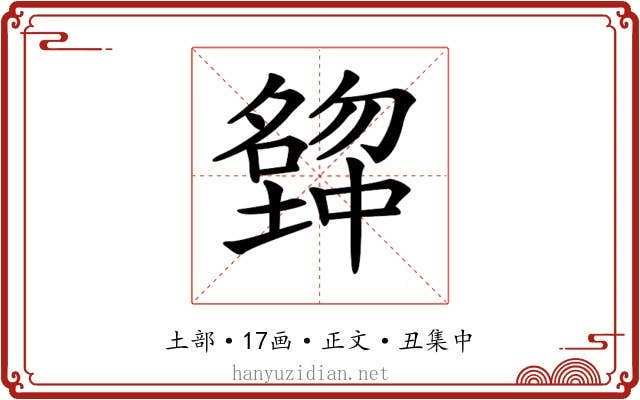 𡒒