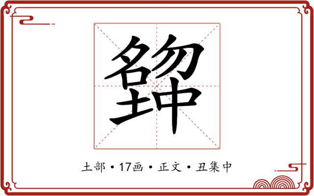 𡒒