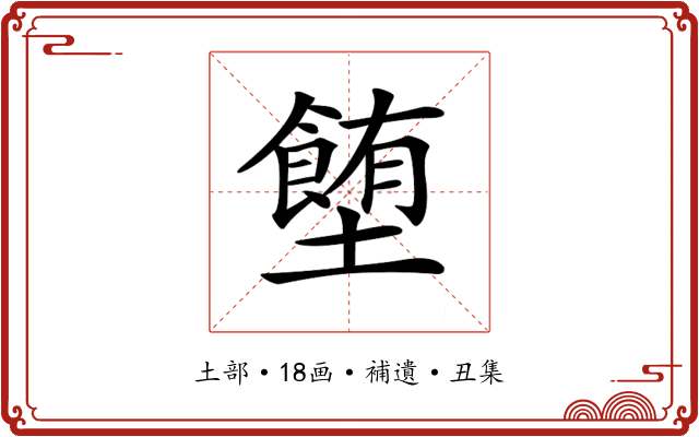 𡓉