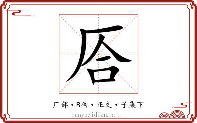 㕉