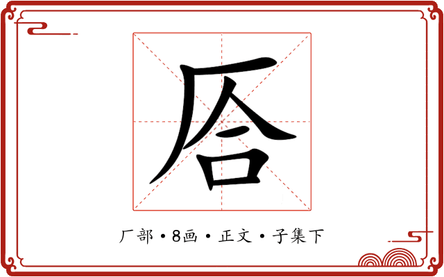 㕉