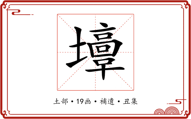 𡓣