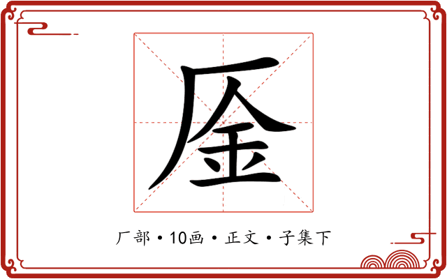 㕋