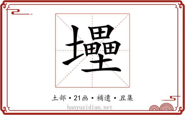 𡔁