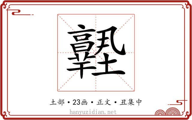 𡔊