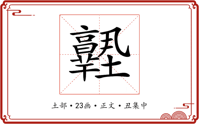𡔊