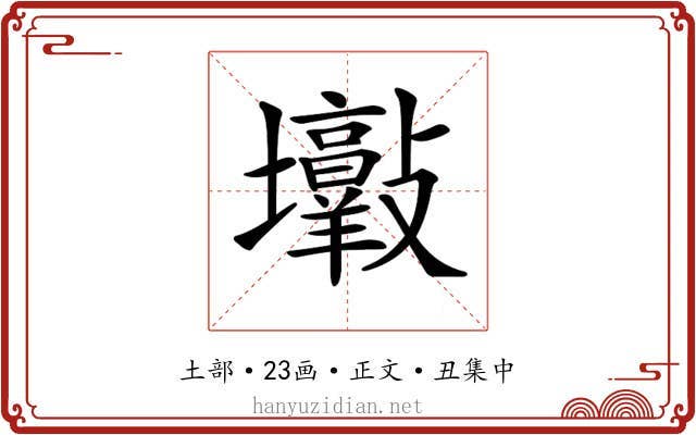 𡔋