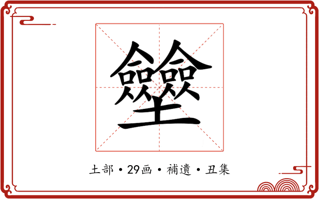 𡔗