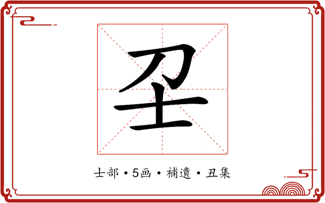 𡔛