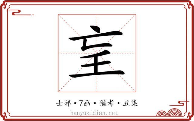 𡔞