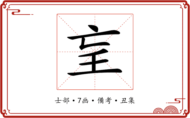 𡔞