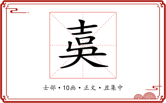 𡔣