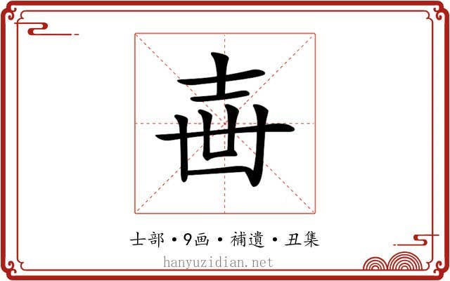 𡔥