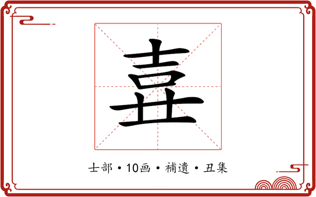 𡔦