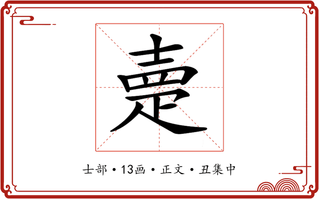 𡔰